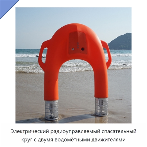 Электрический радиоуправляемый спасательный круг с двумя водомётными движителями