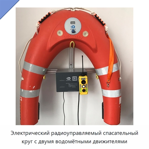 Электрический радиоуправляемый спасательный круг с двумя водомётными движителями