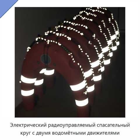 Электрический радиоуправляемый спасательный круг с двумя водомётными движителями