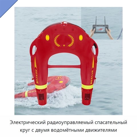 Электрический радиоуправляемый спасательный круг с двумя водомётными движителями