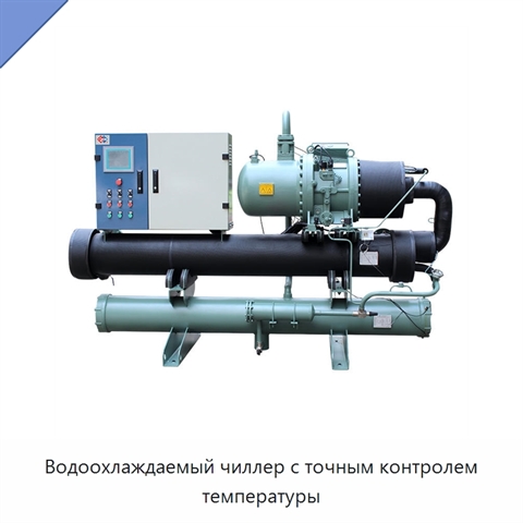 Водоохлаждаемый чиллер с точным контролем температуры