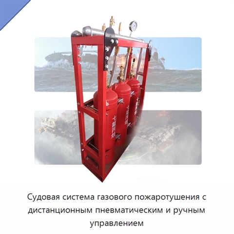 Судовая система газового пожаротушения с дистанционным пневматическим и ручным управлением
