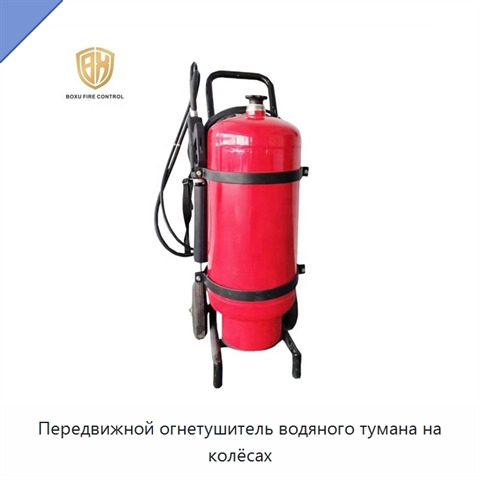 Передвижной огнетушитель водяного тумана на колёсах