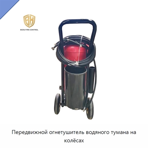 Передвижной огнетушитель водяного тумана на колёсах