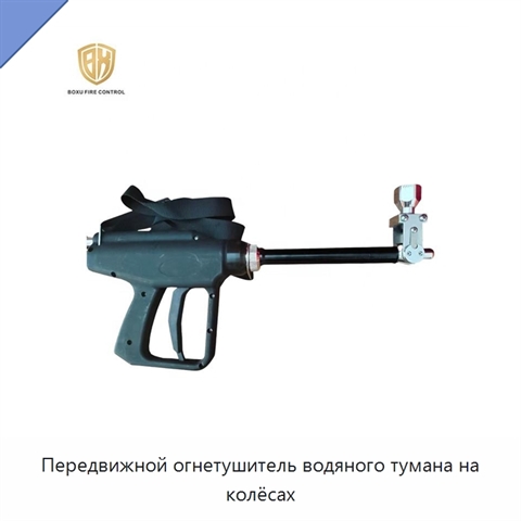 Передвижной огнетушитель водяного тумана на колёсах