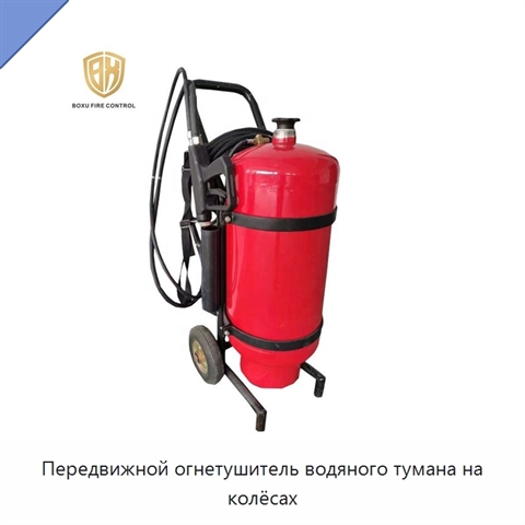 Передвижной огнетушитель водяного тумана на колёсах