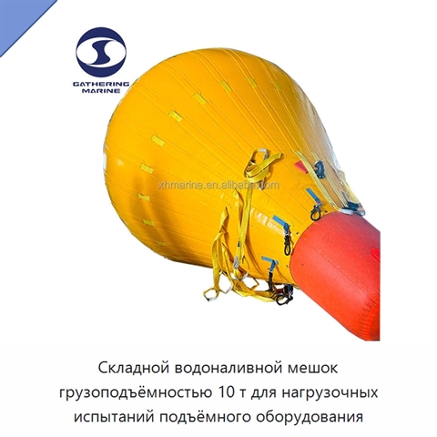 Складной водоналивной мешок грузоподъёмностью 10 т для нагрузочных испытаний подъёмного оборудования