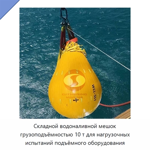 Складной водоналивной мешок грузоподъёмностью 10 т для нагрузочных испытаний подъёмного оборудования