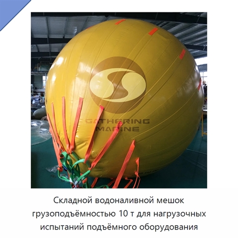 Складной водоналивной мешок грузоподъёмностью 10 т для нагрузочных испытаний подъёмного оборудования