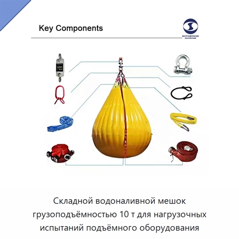 Складной водоналивной мешок грузоподъёмностью 10 т для нагрузочных испытаний подъёмного оборудования