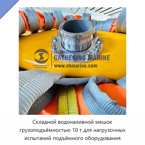 Складной водоналивной мешок грузоподъёмностью 10 т для нагрузочных испытаний подъёмного оборудования