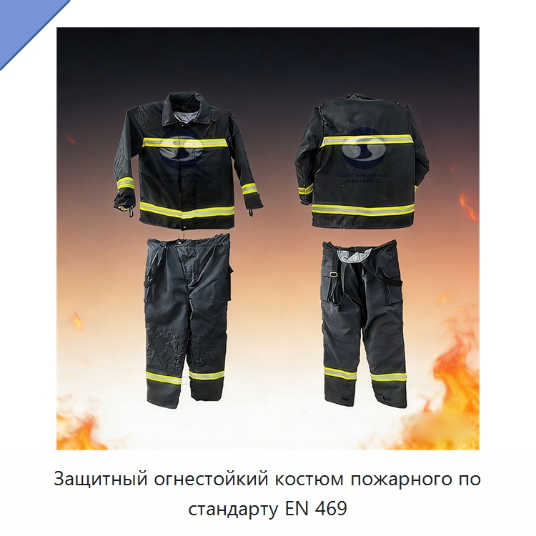 Защитный огнестойкий костюм пожарного по стандарту EN 469 — Костюмы пожарного