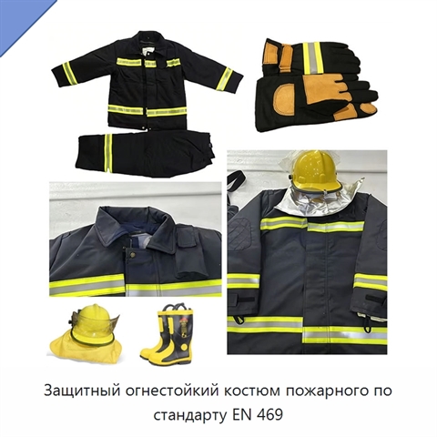 Защитный огнестойкий костюм пожарного по стандарту EN 469