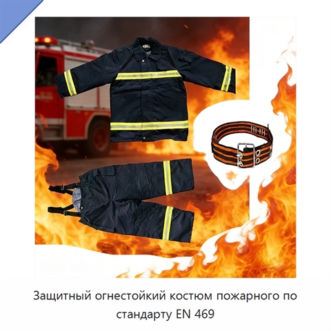 Защитный огнестойкий костюм пожарного по стандарту EN 469