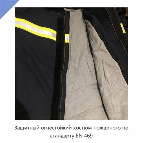 Защитный огнестойкий костюм пожарного по стандарту EN 469