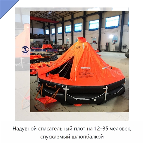 Надувной спасательный плот на 12–35 человек, спускаемый шлюпбалкой
