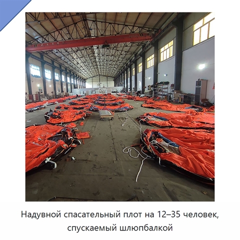 Надувной спасательный плот на 12–35 человек, спускаемый шлюпбалкой