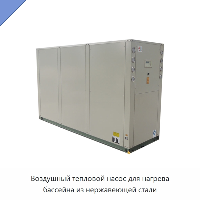 Воздушный тепловой насос для нагрева бассейна из нержавеющей стали — Тепловые насосы