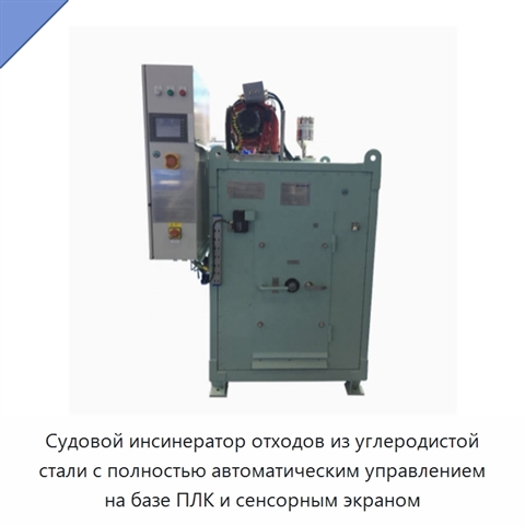 Судовой инсинератор отходов из углеродистой стали с полностью автоматическим управлением на базе ПЛК и сенсорным экраном