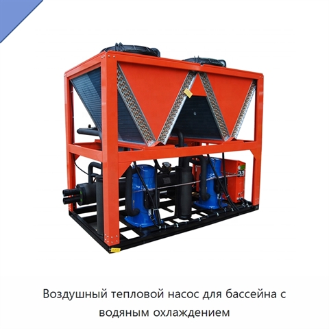 Воздушный тепловой насос для бассейна с водяным охлаждением