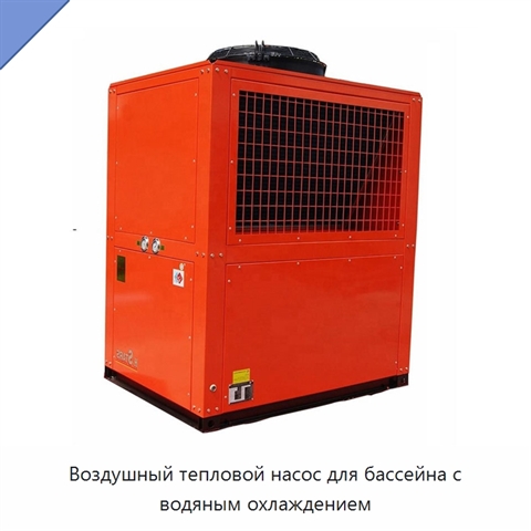 Воздушный тепловой насос для бассейна с водяным охлаждением