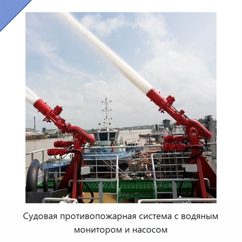Судовая противопожарная система с водяным монитором и насосом