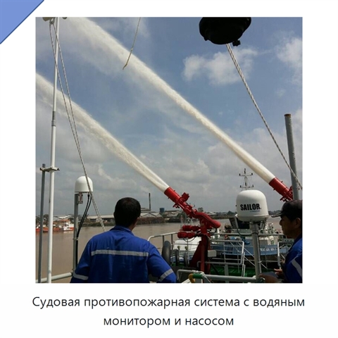 Судовая противопожарная система с водяным монитором и насосом