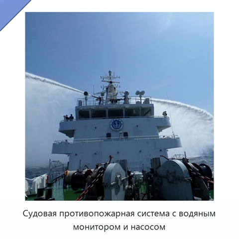 Судовая противопожарная система с водяным монитором и насосом