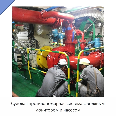 Судовая противопожарная система с водяным монитором и насосом