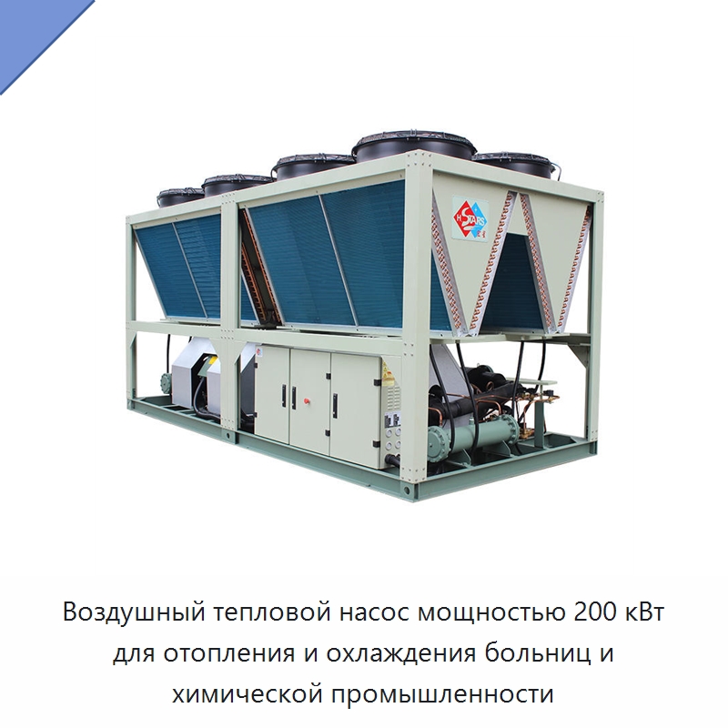 Воздушный тепловой насос мощностью 200 кВт для отопления и охлаждения больниц и химической промышленности — Тепловые насосы