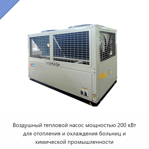 Воздушный тепловой насос мощностью 200 кВт для отопления и охлаждения больниц и химической промышленности