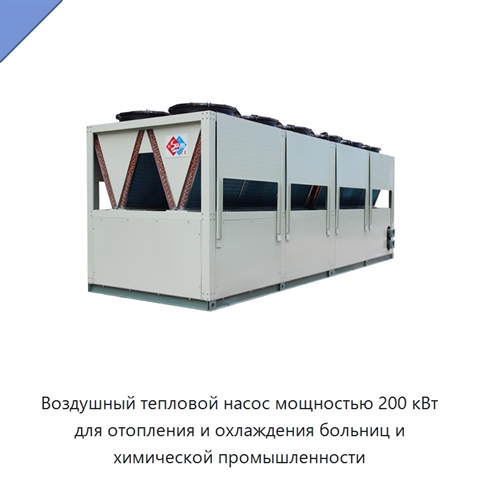 Воздушный тепловой насос мощностью 200 кВт для отопления и охлаждения больниц и химической промышленности