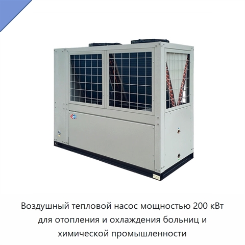 Воздушный тепловой насос мощностью 200 кВт для отопления и охлаждения больниц и химической промышленности