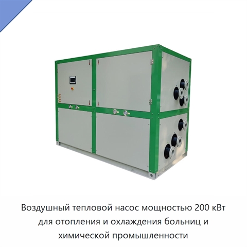 Воздушный тепловой насос мощностью 200 кВт для отопления и охлаждения больниц и химической промышленности