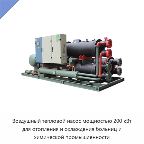 Воздушный тепловой насос мощностью 200 кВт для отопления и охлаждения больниц и химической промышленности