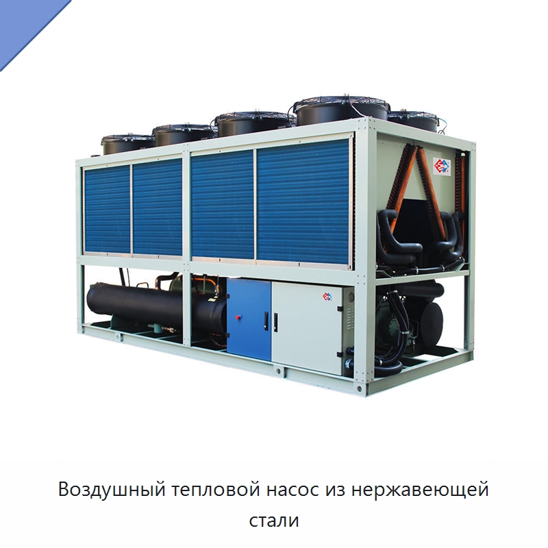Воздушный тепловой насос из нержавеющей стали — Тепловые насосы