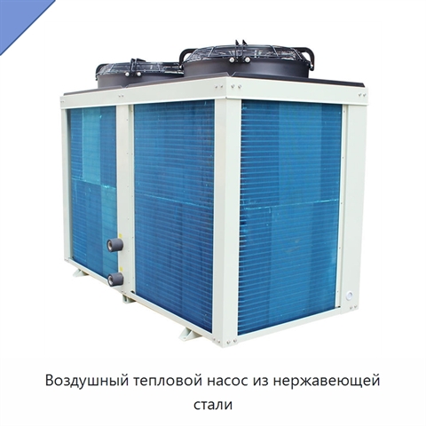 Воздушный тепловой насос из нержавеющей стали
