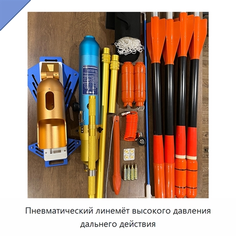 Пневматический линемёт высокого давления дальнего действия