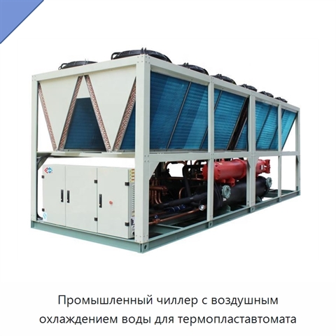 Промышленный чиллер с воздушным охлаждением воды для термопластавтомата