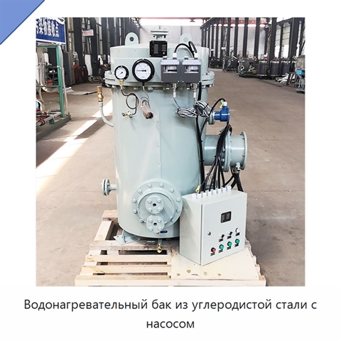Водонагревательный бак из углеродистой стали с насосом