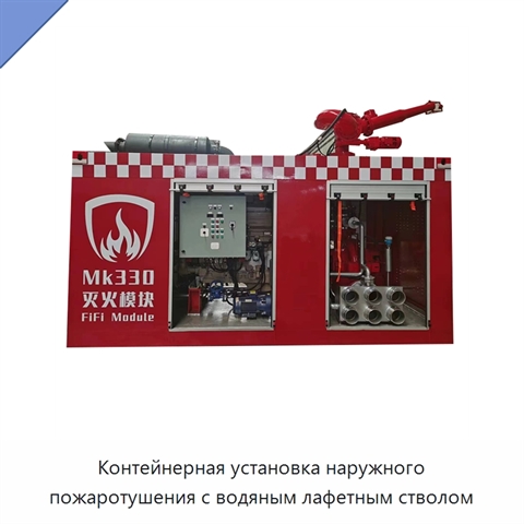 Контейнерная установка наружного пожаротушения с водяным лафетным стволом