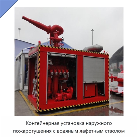Контейнерная установка наружного пожаротушения с водяным лафетным стволом