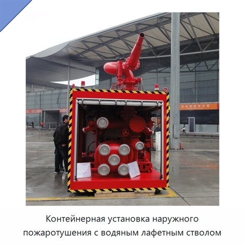 Контейнерная установка наружного пожаротушения с водяным лафетным стволом