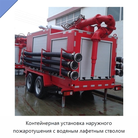 Контейнерная установка наружного пожаротушения с водяным лафетным стволом