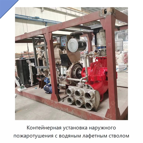 Контейнерная установка наружного пожаротушения с водяным лафетным стволом