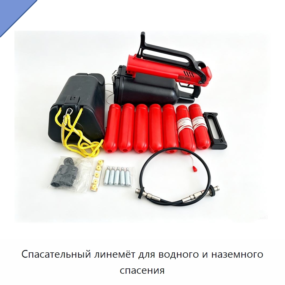 Спасательный линемёт для водного и наземного спасения — Специальные водно-спасательные средства