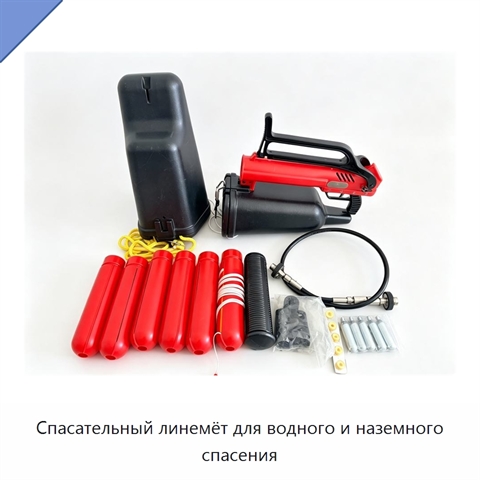 Спасательный линемёт для водного и наземного спасения