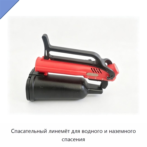 Спасательный линемёт для водного и наземного спасения