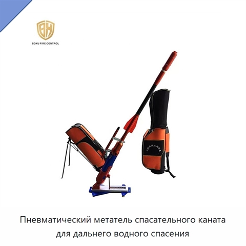 Пневматический метатель спасательного каната для дальнего водного спасения
