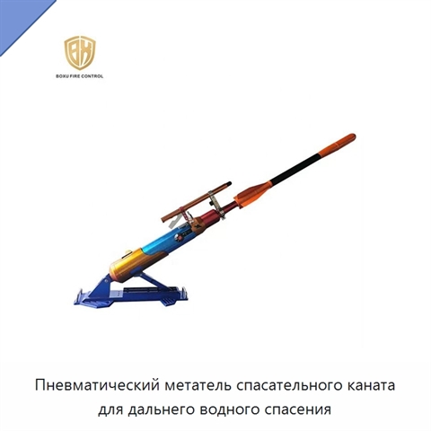 Пневматический метатель спасательного каната для дальнего водного спасения